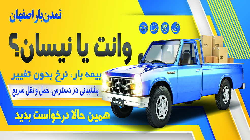 باربری اصفهان باربری اصفهان بار نیسان و وانت