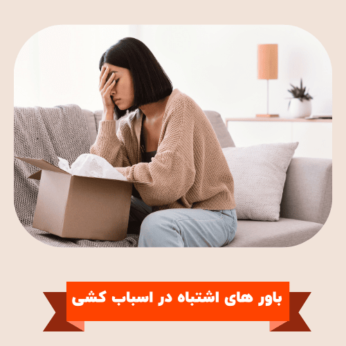 کاهش هزینه اسباب کشی