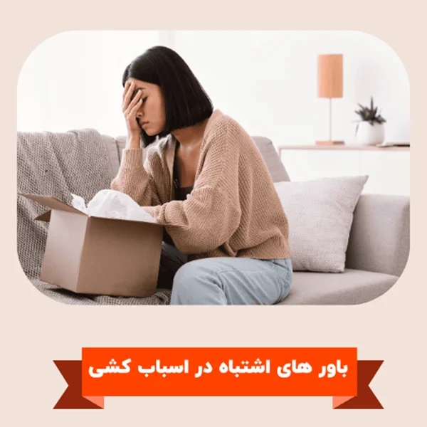 کاهش هزینه اسباب کشی